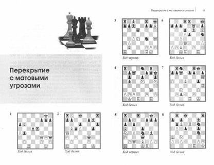 Практикум по шахматной тактике. Перекрытие. Освобождение. Открытие линий