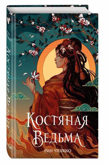 Костяная ведьма (#1) (новое оформление)