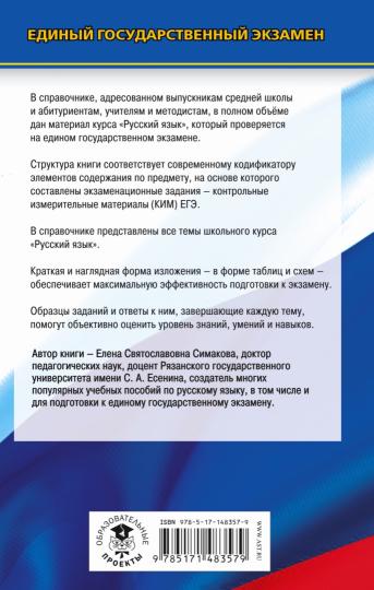 ЕГЭ. Русский язык. Новый полный справочник для подготовки к ЕГЭ
