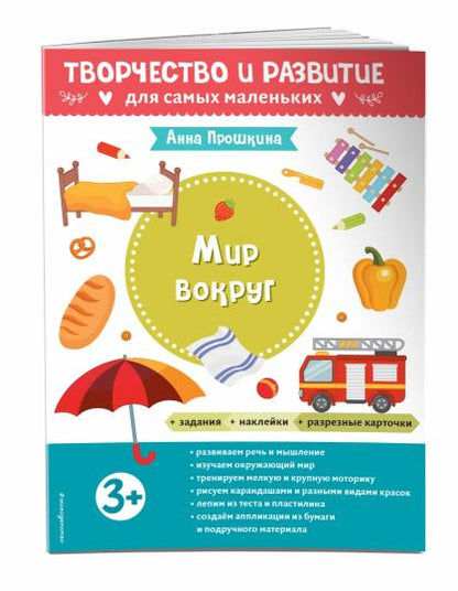 Мир вокруг. Для детей от 3 лет (с наклейками и разрезными карточками)
