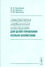 Математическое моделирование эволюции леса для целей управления лесным хозяйством