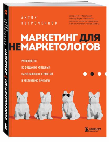 Маркетинг для немаркетологов. Руководство по созданию успешных маркетинговых стратегий и увеличению прибыли