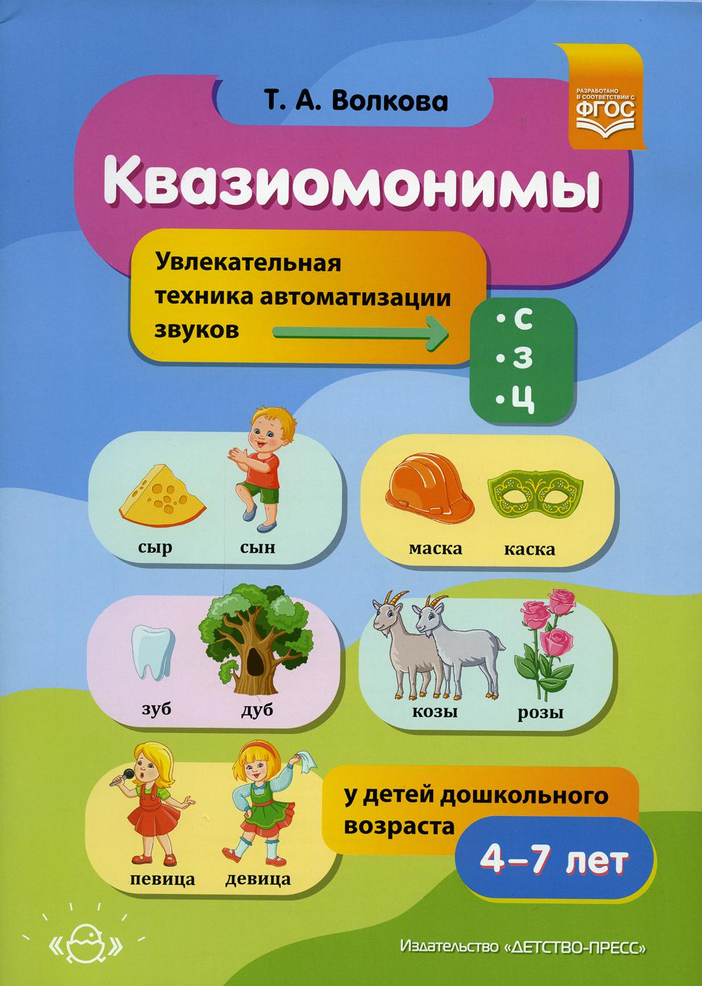 Квазиомонимы. Увлекательная техника автоматизации звуков [с], [з], [ц] у детей дошкольного возраста.4-7лет. ФАОП. ФГОС.