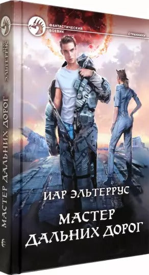 Мастер дальних дорог