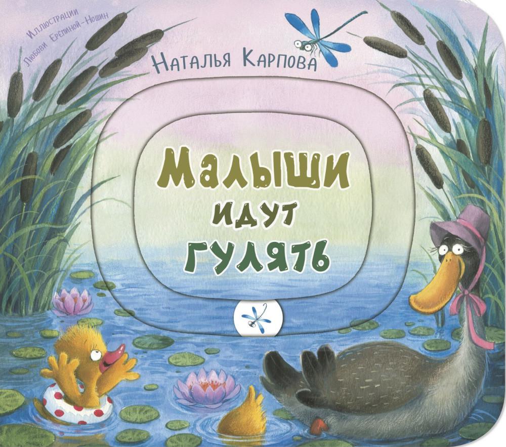 Малыши идут гулять. Книжка-игрушка с движущимися элементами (допечатка в типографии)