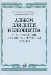 Альбом для детей и юношества : произведения для шестиструнной гитары