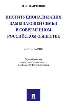 Институционализация замещающей семьи в современном российском обществе.Монография.-М.:Проспект,2021.