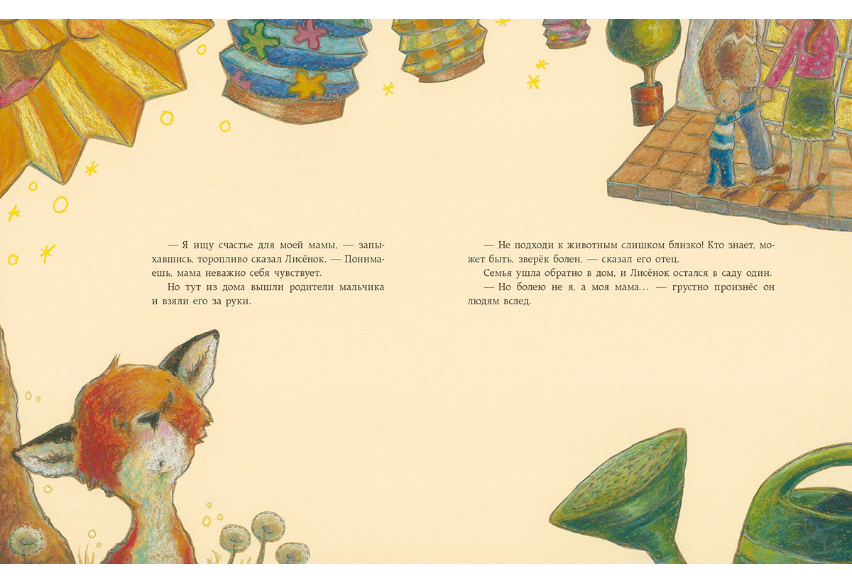 Как Лисёнок счастье искал : [сказка] / Ульрике Мотшиуниг ; пер. с нем. ; ил. Нины Дуллек. — М. : Нигма, 2016. — 24 с. : ил.