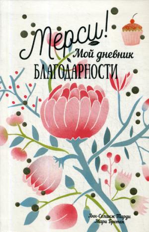Мерси! Мой дневник благодарности