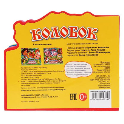 "Умка". Колобок. Книжка EVA с закладками и пазлами. 165х145мм, 5 разв., 5 пазлов в кор.40шт