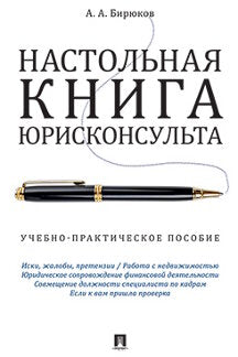 Настольная книга юрисконсульта.Учебно-практич.пос.-М.:Проспект,2023. /=242794/