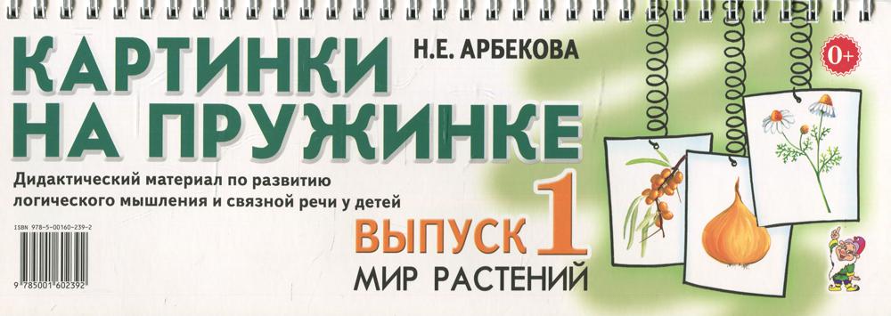 Картинки на пружинке. Вып. №1. Мир растений. Дидактический материал по развитию логического мышления и связной речи у детей