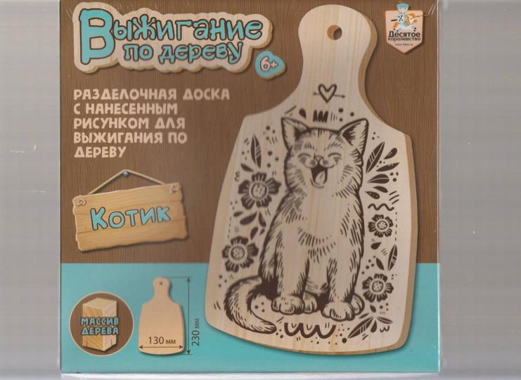 Выжигание по дереву. Разделочная доска "Котик" (130х230мм) в кор.15шт
