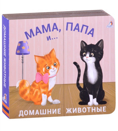 Робинс. Книжки - задвижки "Мама, папа и малыш. Домашние животные"