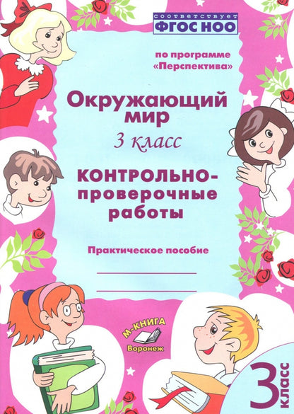 Окружающий мир. 3 класс. Контрольно-проверочные работы. Практическое пособие. По программе «Перспектива». ФГОС НОО. / Барылкина, Перова.