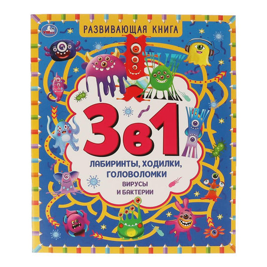 Вирусы и бактерии. Развивающая книга 3 в 1. 215х250 мм. 32 стр. Умка в кор.50шт