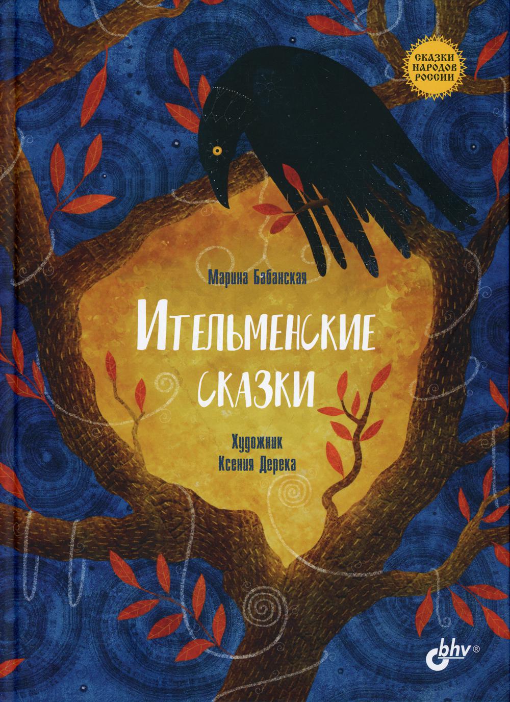 Сказки народов России. Ительменские сказки