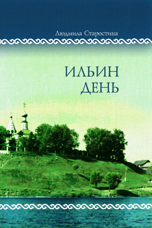 Ильин день.Семейные хроники на фоне деревни,города,войны и мира