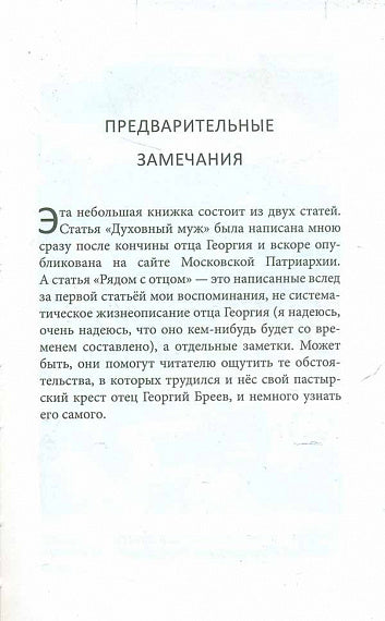 Отец Георгий Бреев. Воспоминания духовного сына