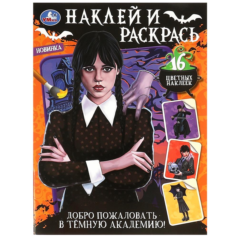 Добро пожаловать в Тёмную академию! Наклей и раскрась. 214х290 мм. Скрепка. 16 стр. Умка в кор.50шт