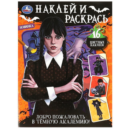 Добро пожаловать в Тёмную академию! Наклей и раскрась. 214х290 мм. Скрепка. 16 стр. Умка в кор.50шт