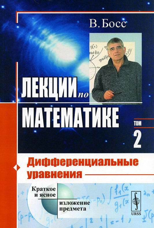 Лекции по математике. Т. 2: Дифференциальные уравнения (обл.)