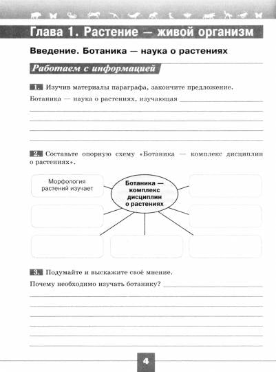 Пасечник. Биология. Рабочая тетрадь. 6 класс. Базовый уровень / к ФП 22/27