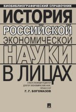 История российской экономической науки в лицах. Биобиблиографический справочник. Отв. ред. Богомазов Г.Г.