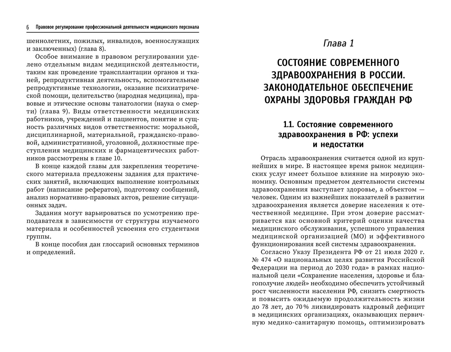 Правовое регулирование профессионал.деятельности медицинского персонала