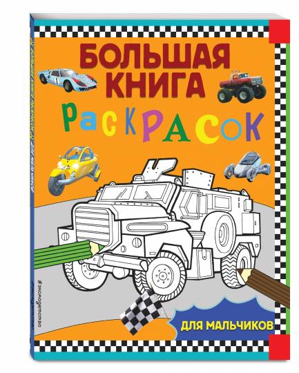 Большая книга раскрасок для мальчиков