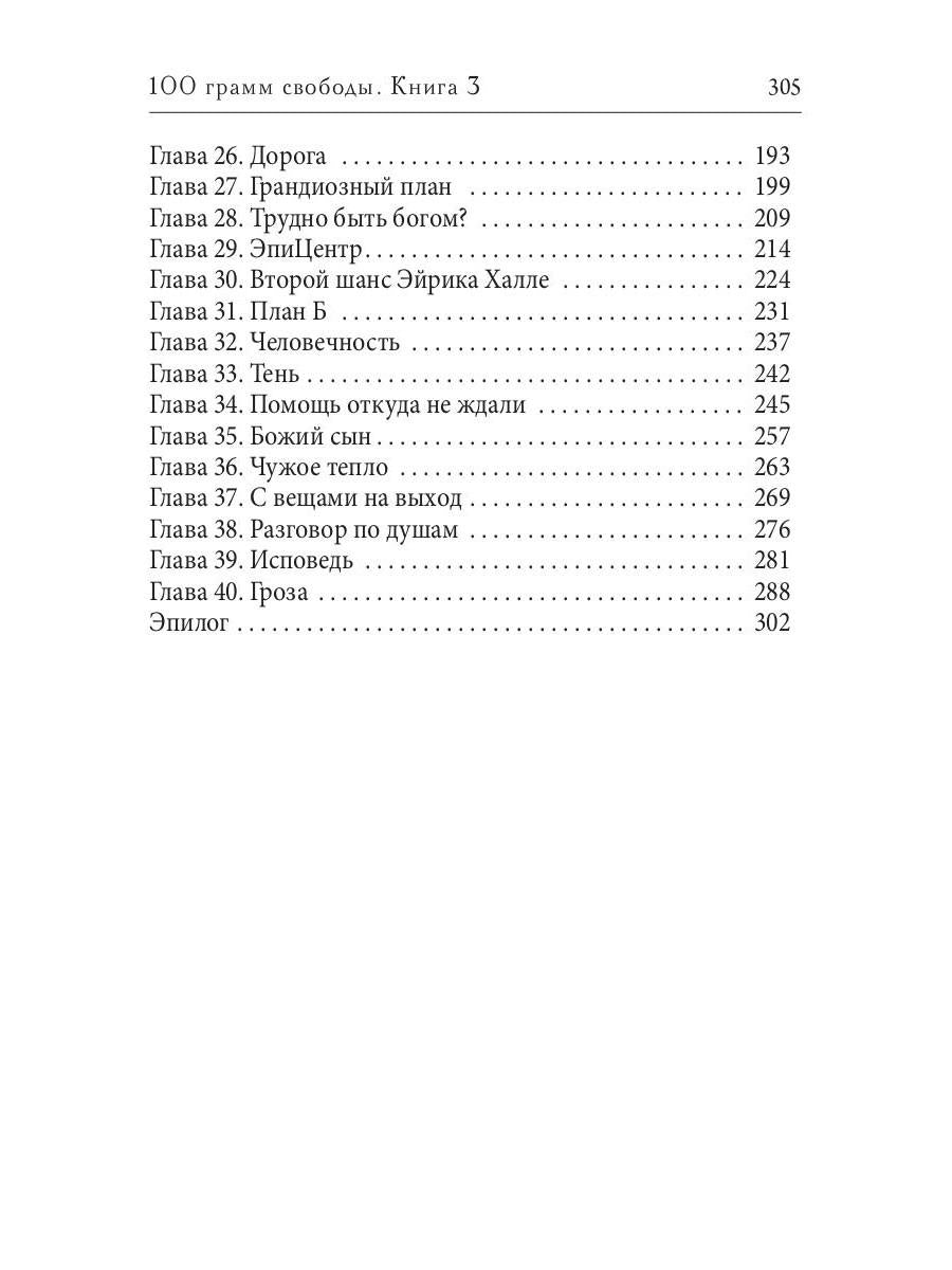 100 грамм свободы. Т. 3