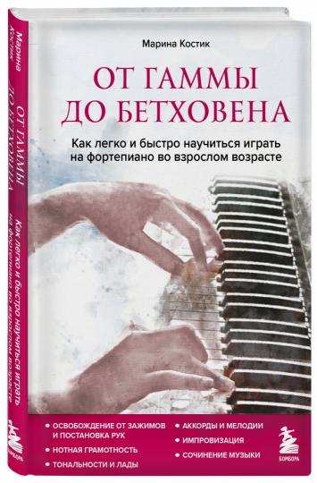 От гаммы до Бетховена. Как легко и быстро научиться играть на фортепиано во взрослом возрасте