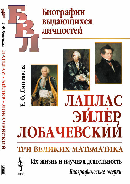 Лаплас, Эйлер, Лобачевский: Три великих математика. Их жизнь и научная деятельность. Биографические очерки