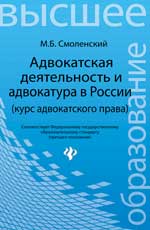Адвокатская деятельность и адвокатура в России