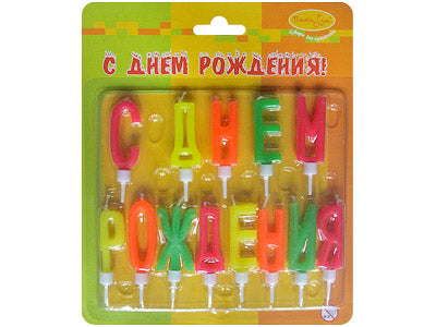 "Пати бум" Набор свечей с держателями "С Днем Рождения" неоновые (Свечи-буквы 4 см.) арт.42211