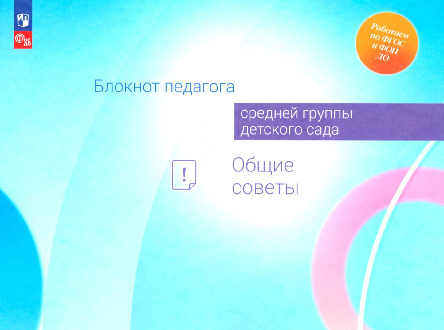 Блокнот педагога средней группы детского сада. Общие советы /Под редакцией Гогоберидзе (ФГОС ДО)