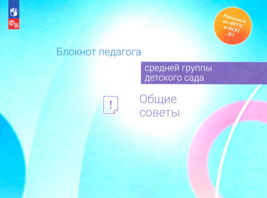 Блокнот педагога средней группы детского сада. Общие советы /Под редакцией Гогоберидзе (ФГОС ДО)