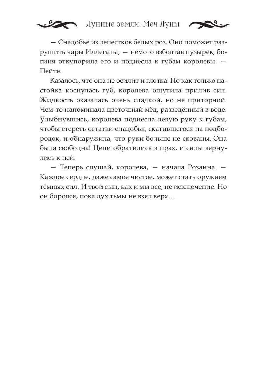 Лунные земли: Меч Луны. Книга 2