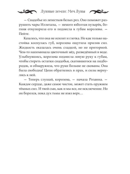 Лунные земли: Меч Луны. Книга 2