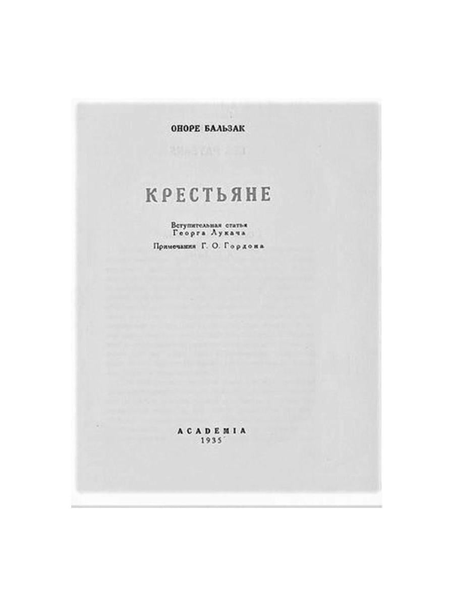 Крестьяне: роман