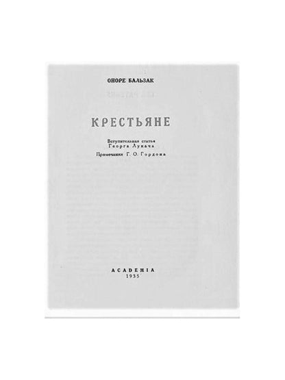Крестьяне: роман