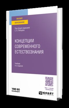 КОНЦЕПЦИИ СОВРЕМЕННОГО ЕСТЕСТВОЗНАНИЯ 4-е изд., испр. и доп. Учебник для вузов
