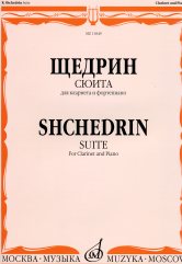Щедрин Р. Сюита : для кларнета и фортепиано. — Москва : Музыка. — 24 с.; 60х90/8. — EAN 9790660100257 (в обл.)
