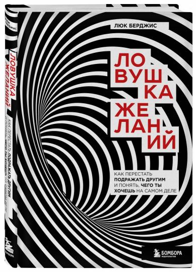 Ловушка желаний. Как перестать подражать другим и понять, чего ты хочешь на самом деле