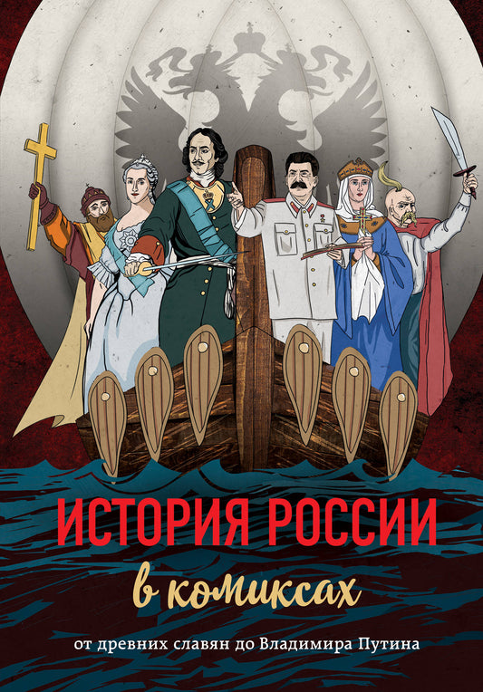 История России в комиксах. От древних славян до Владимира Путина