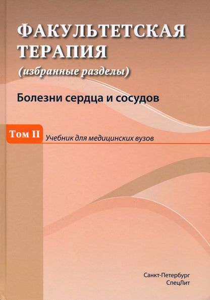 Факультетская терапия (избранные разделы): В 3 т.:Т. 2: Учебник для медицинских ВУЗов