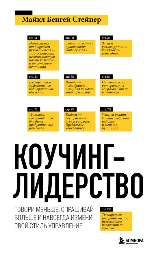 Коучинг-лидерство. Говори меньше, спрашивай больше и навсегда измени свой стиль управления (новое оформление)