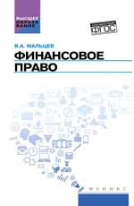 Финансовое право: учебник