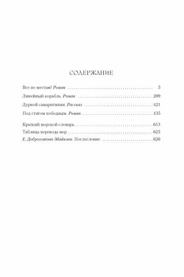 Капитан Хорнблауэр. Под стягом победным