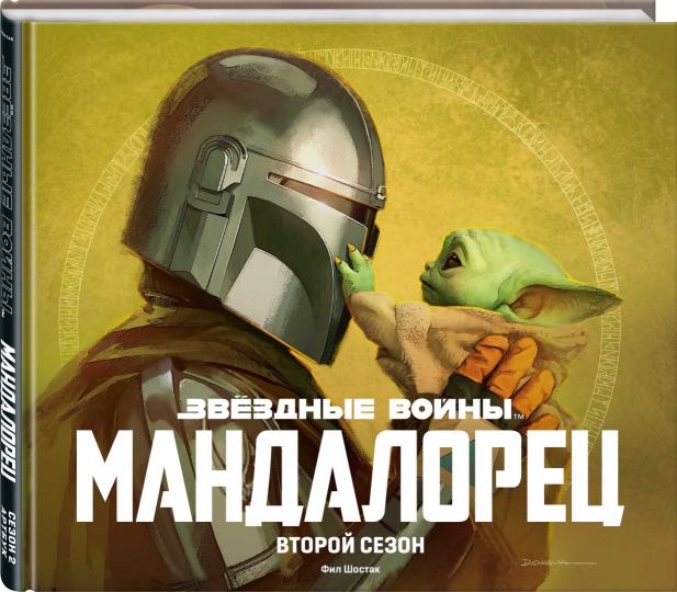 Звёздные войны. Мандалорец. Второй сезон. Артбук